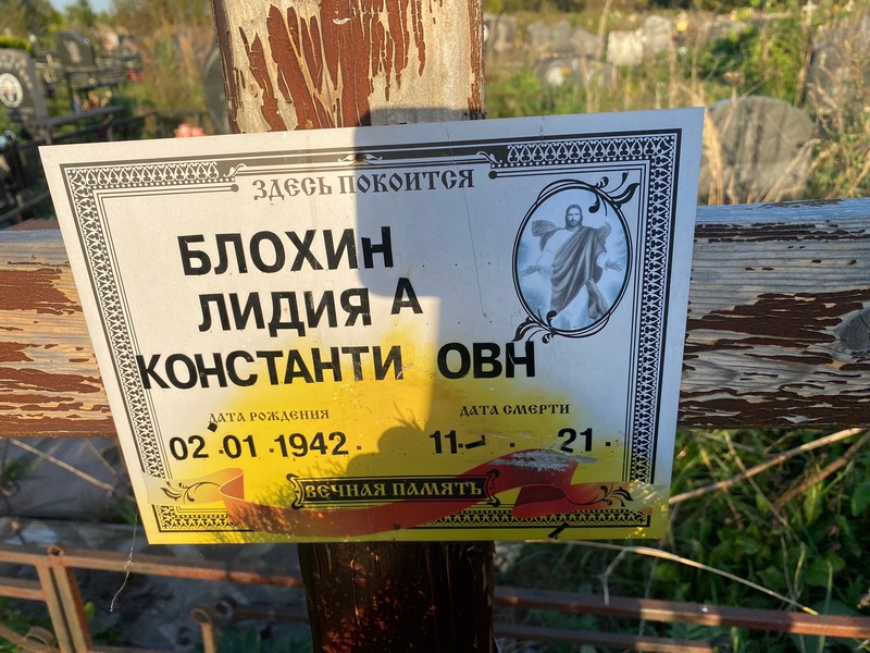 Блохина