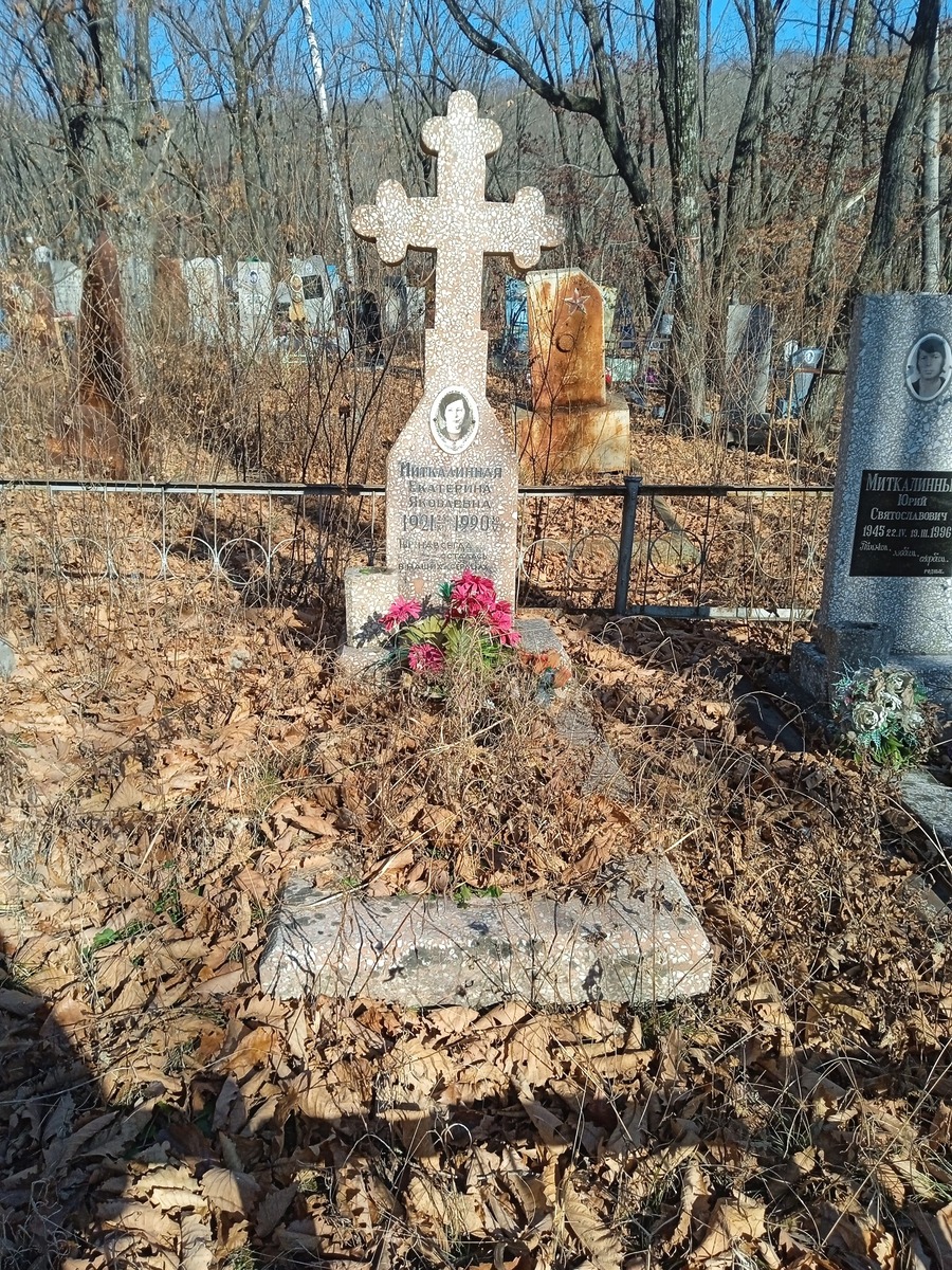Миткалинная Екатерина Яковлевна