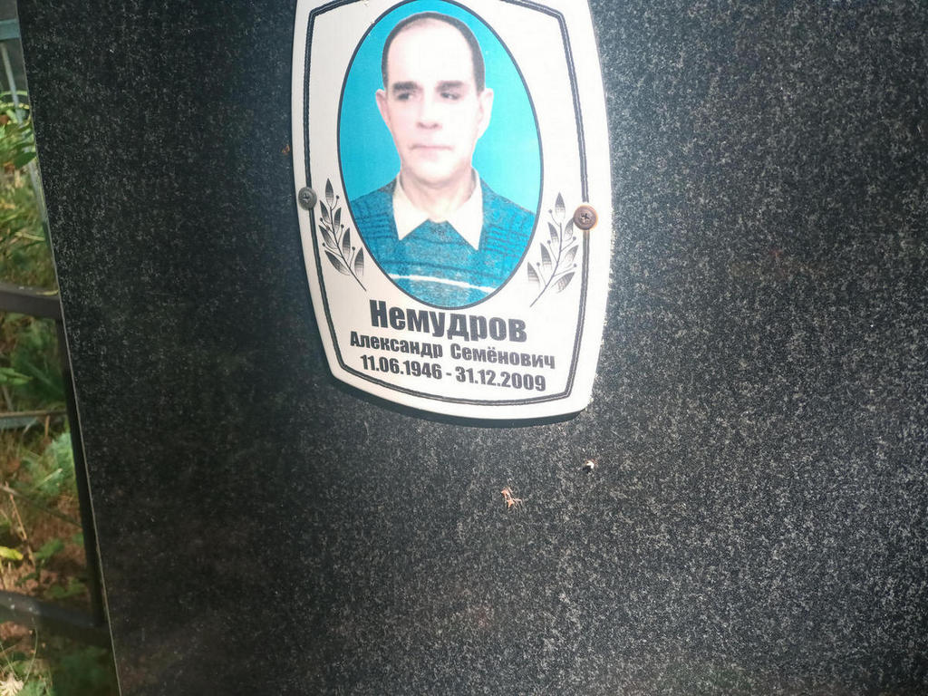 Немудров Александр Семенович