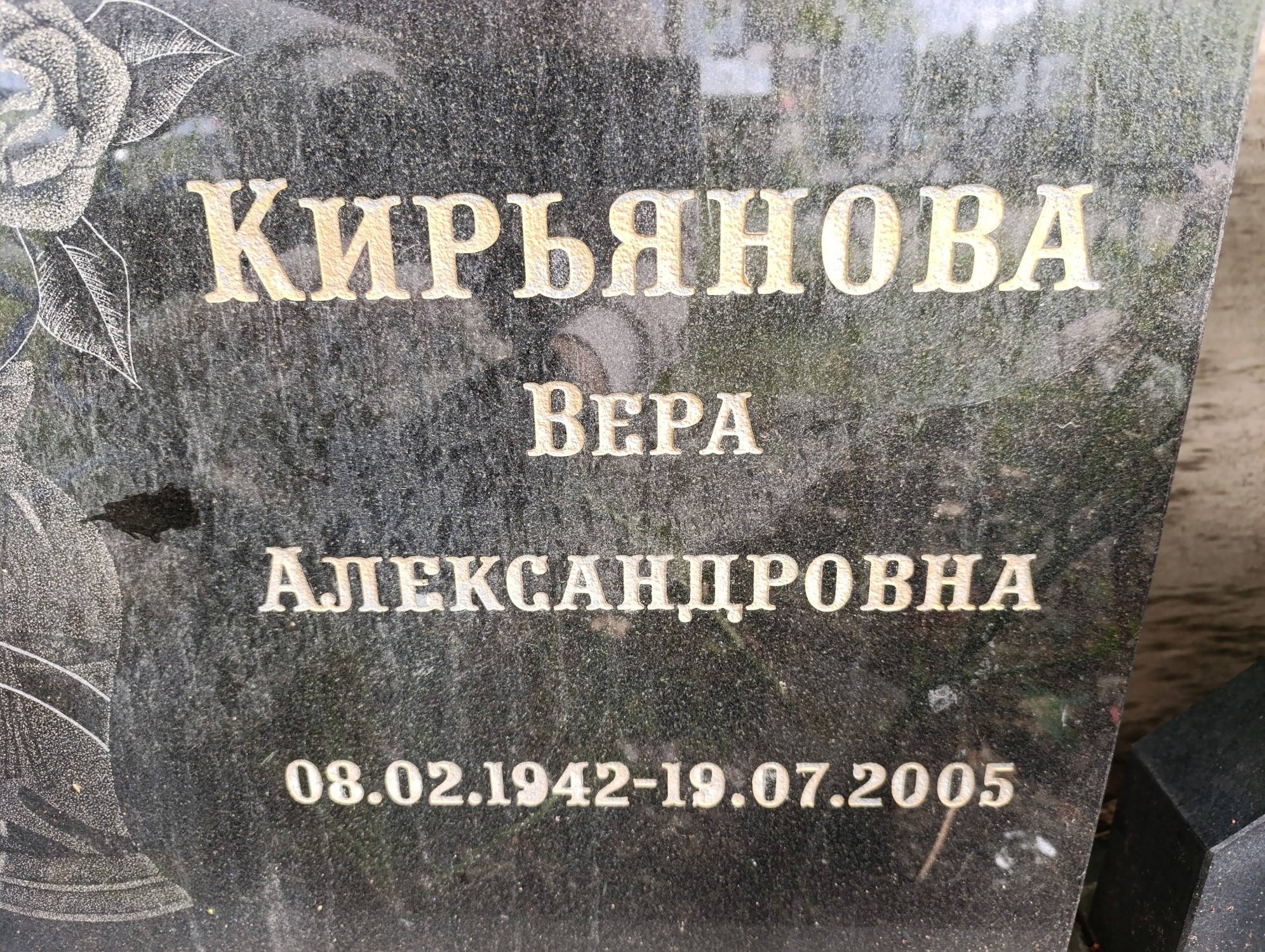 Кирьянова Вера Александровна