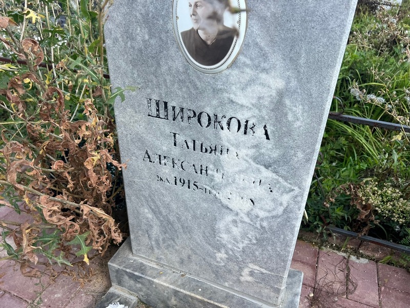 Широкова