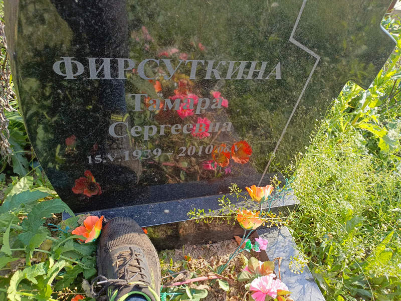 Фирсуткина