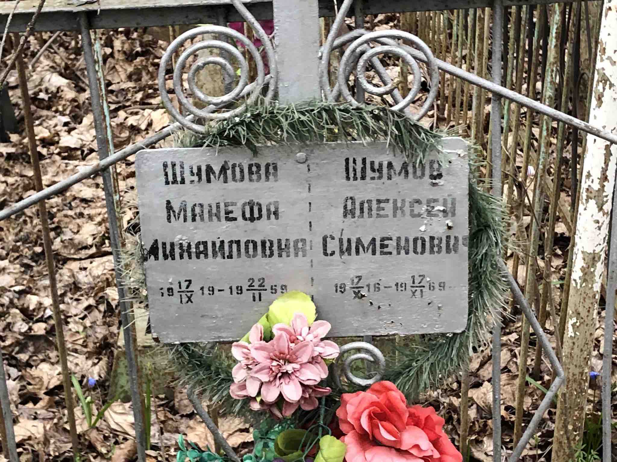 Шумова Манефа Михайловна