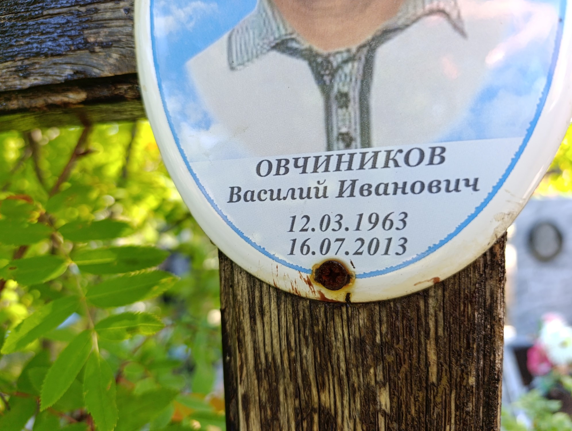 Овчинников Василий Иванович
