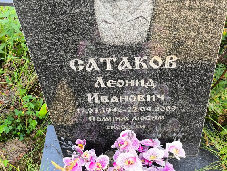 Сатаков