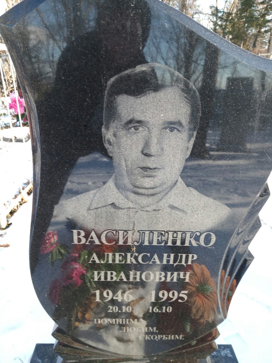 Василенко Александр Иванович
