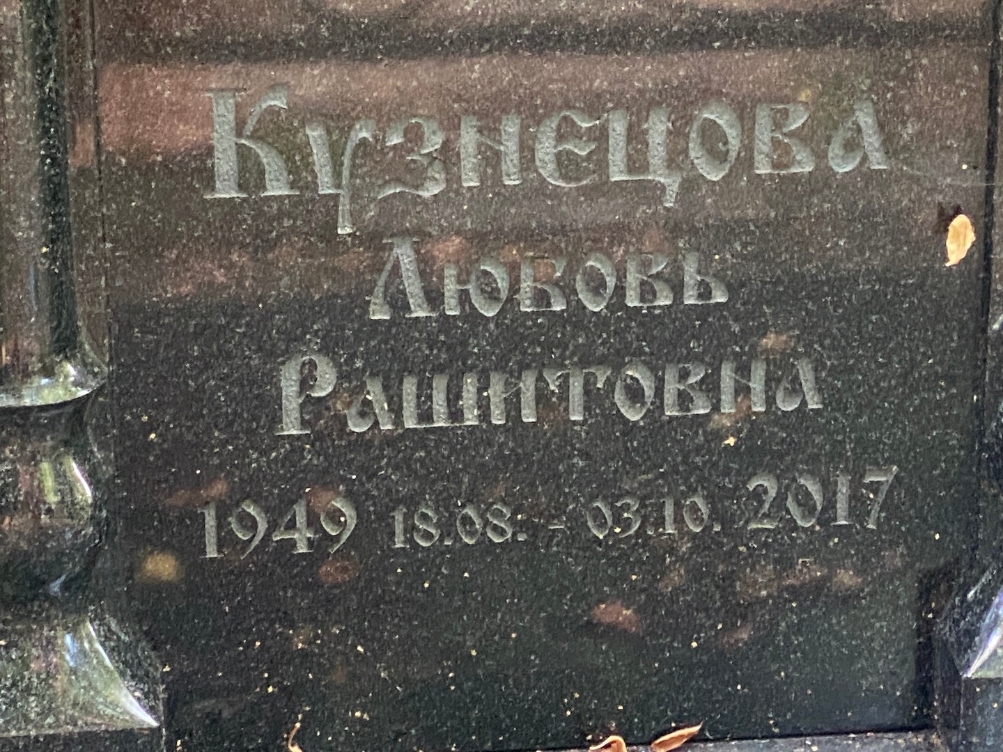 Кузнецова