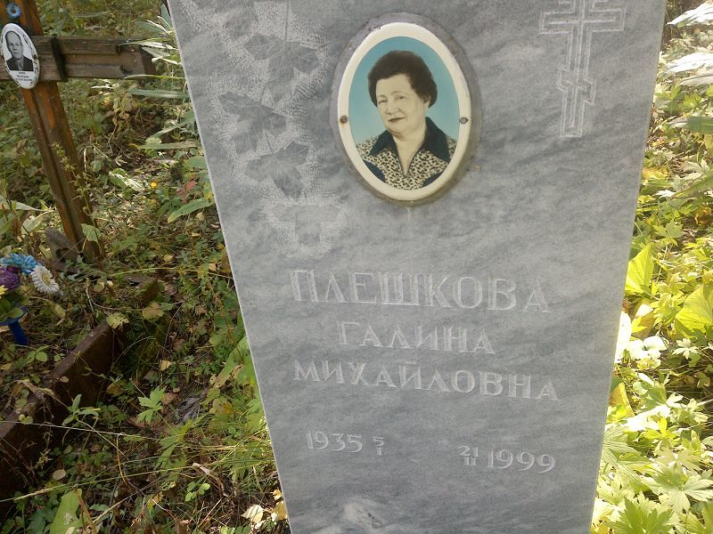 Плешкова