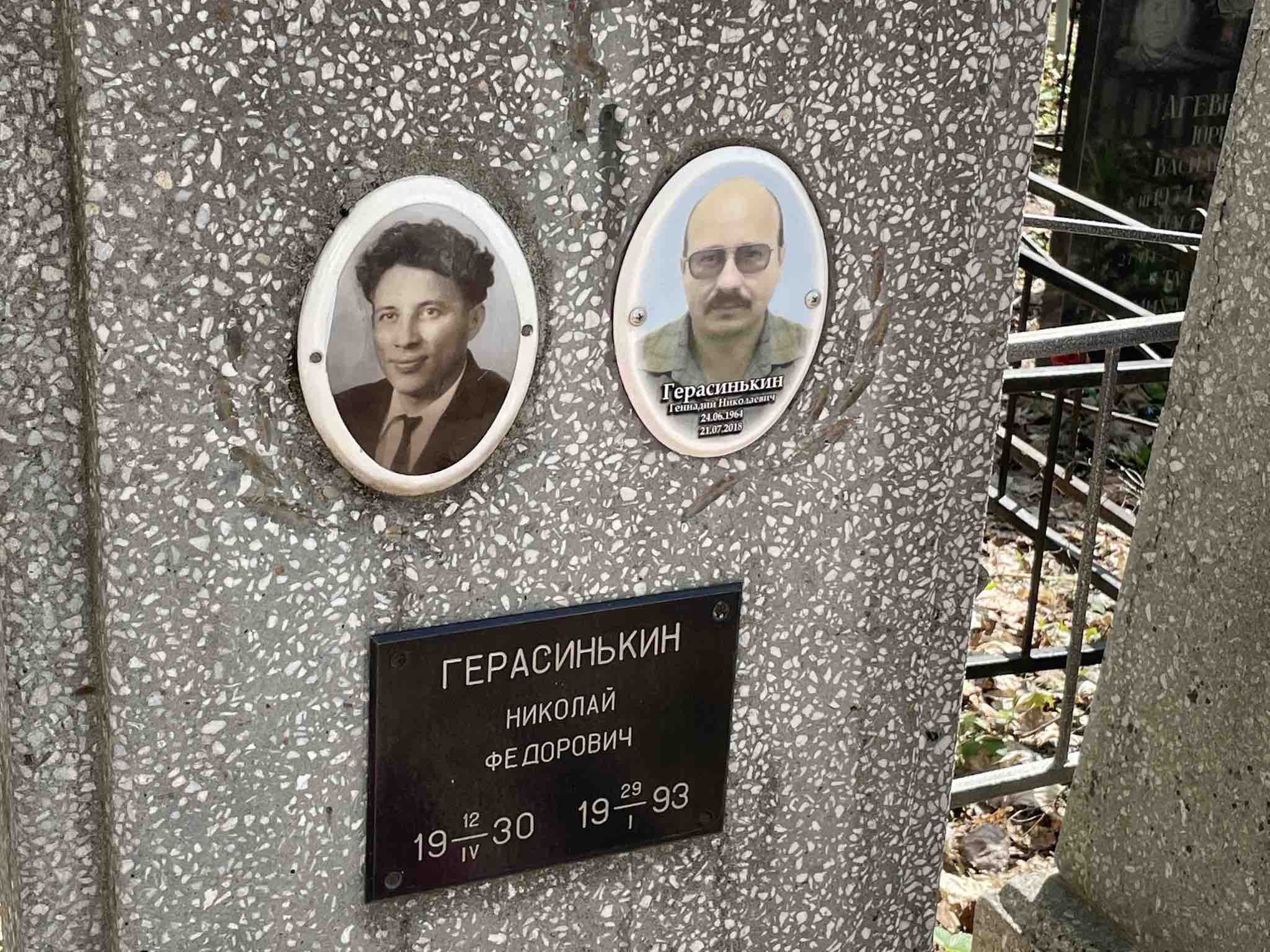 Герасинькин Геннадий Николаевич