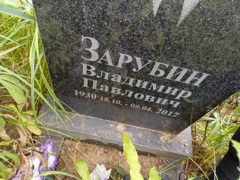 Зарубин