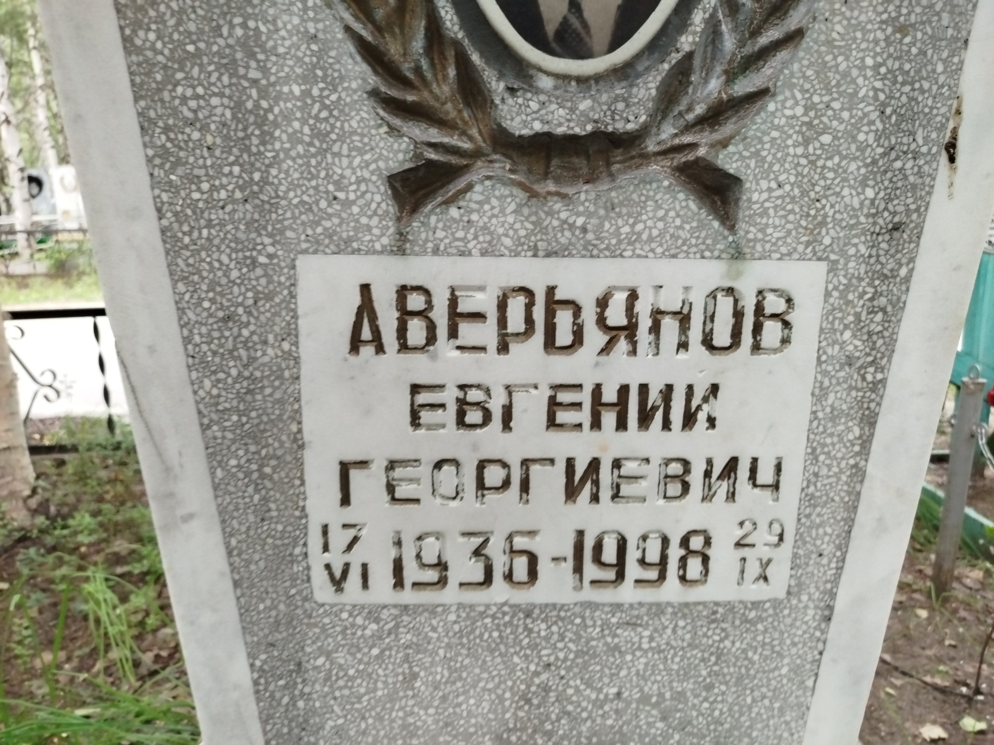 Аверьянов Евгений Георгиевич
