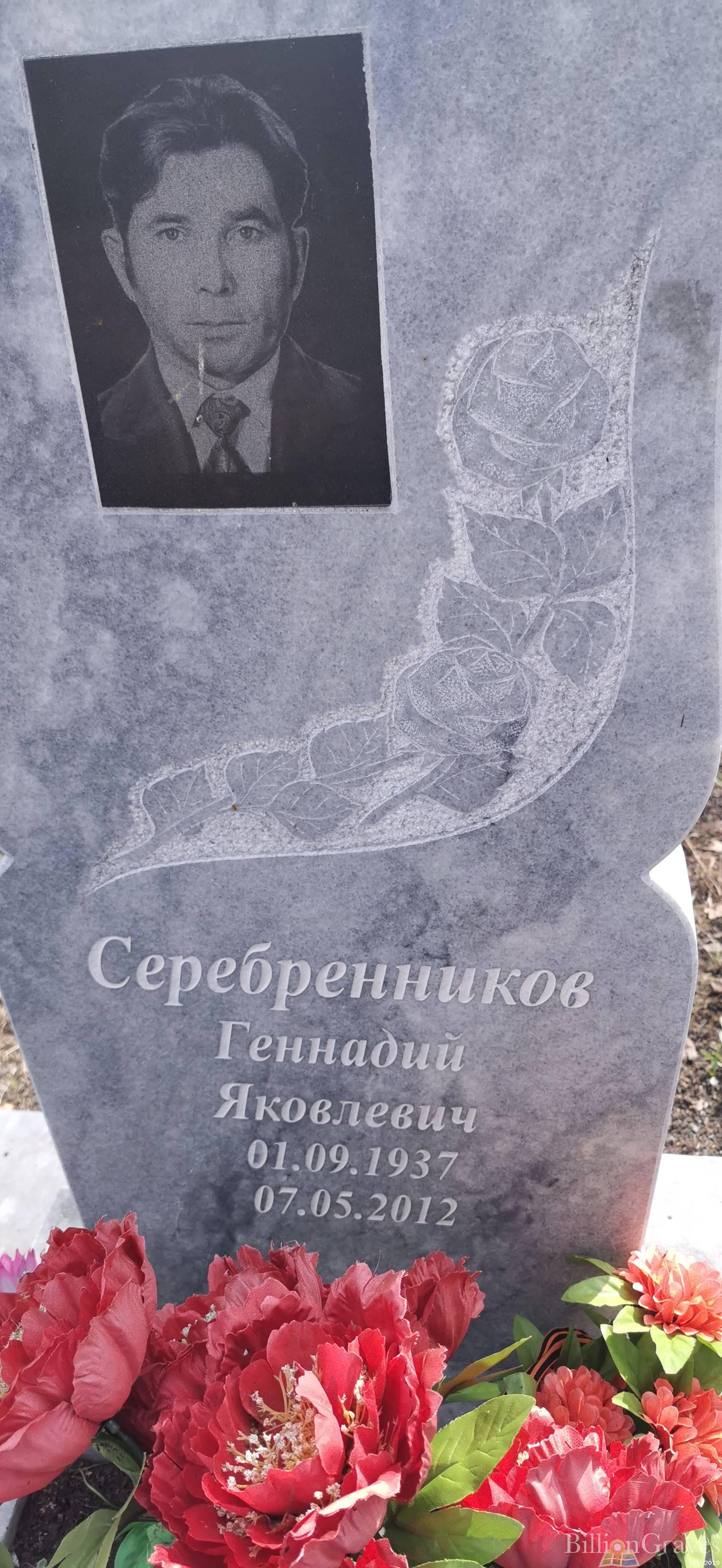 Серебренников Геннадий Яковлевич