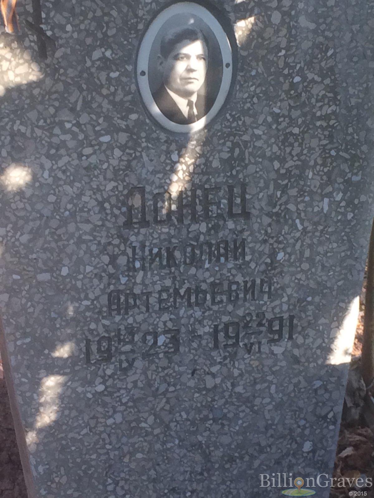 Донец Николай Артемьевич