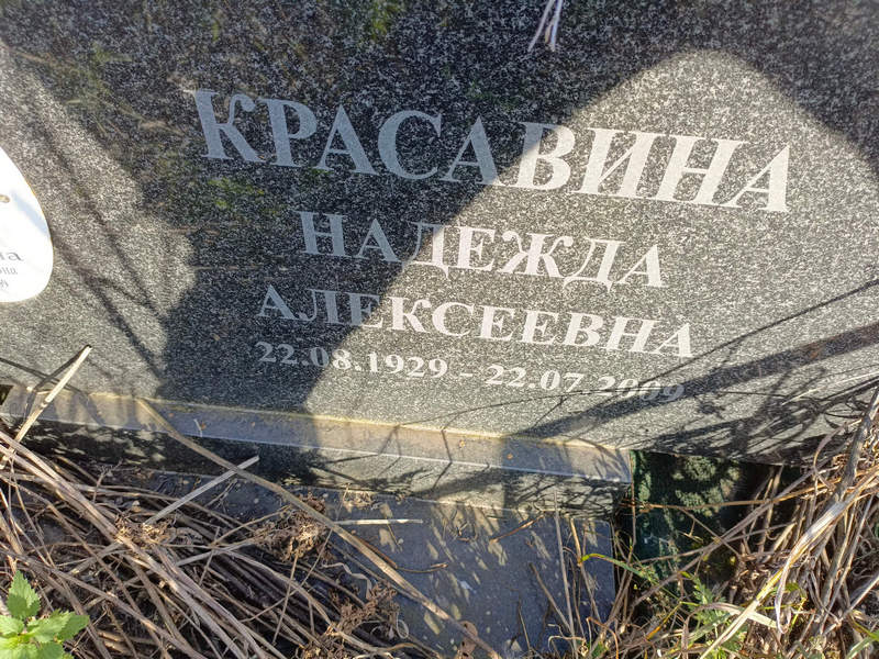 Красавина