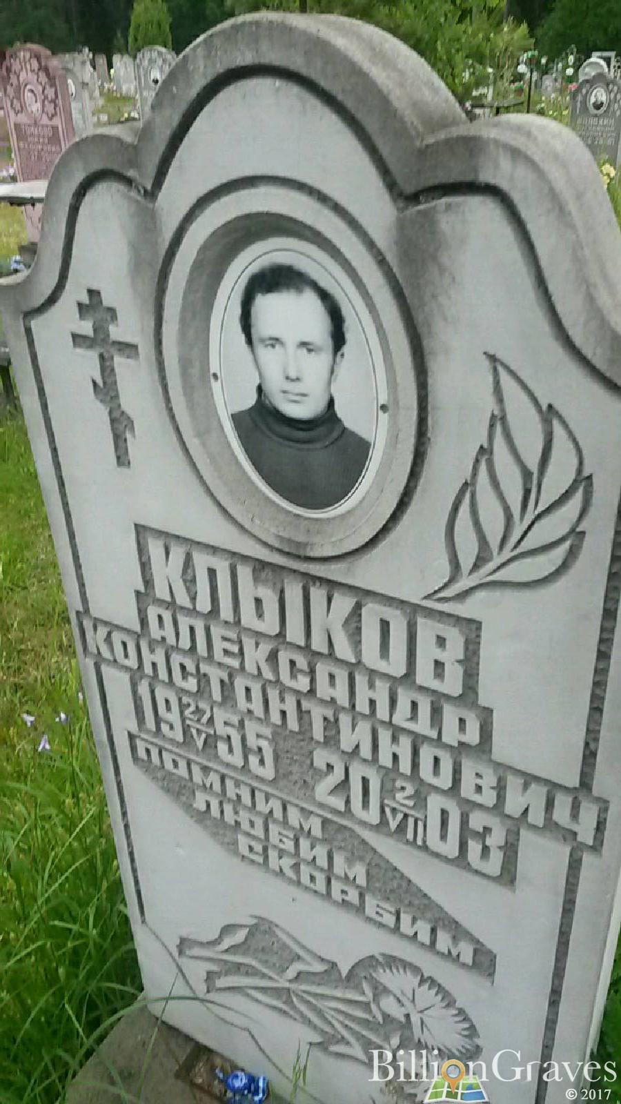 Клыков Александр Константинович