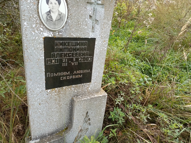 Никешина Антонина Алексеевна