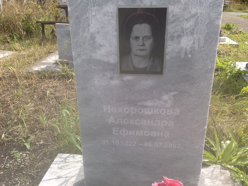 Нехорошкова Александра Ефимовна