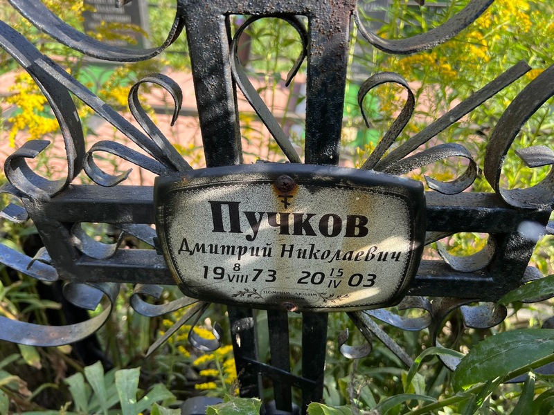 Пучков