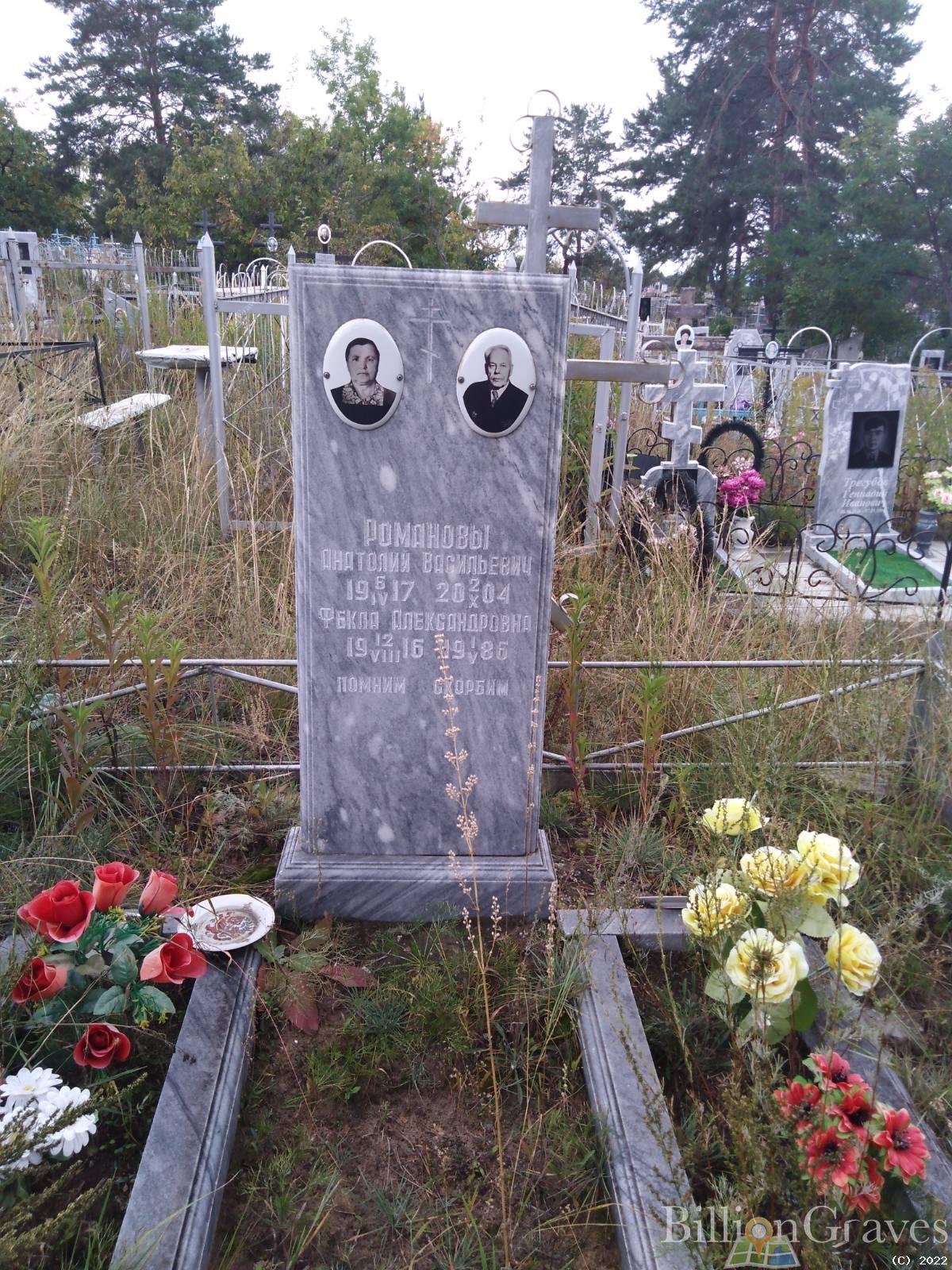Романова Фекла Александровна