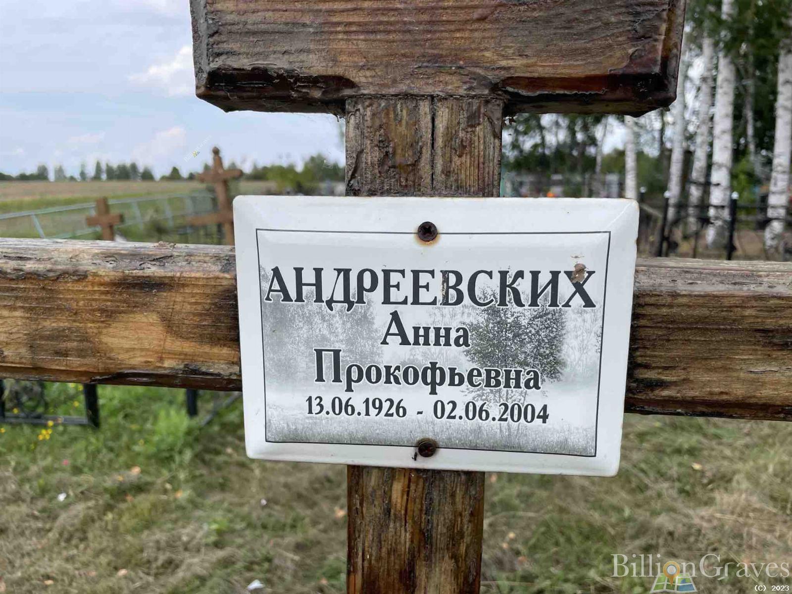 Андреевских Анна Прокофьевна