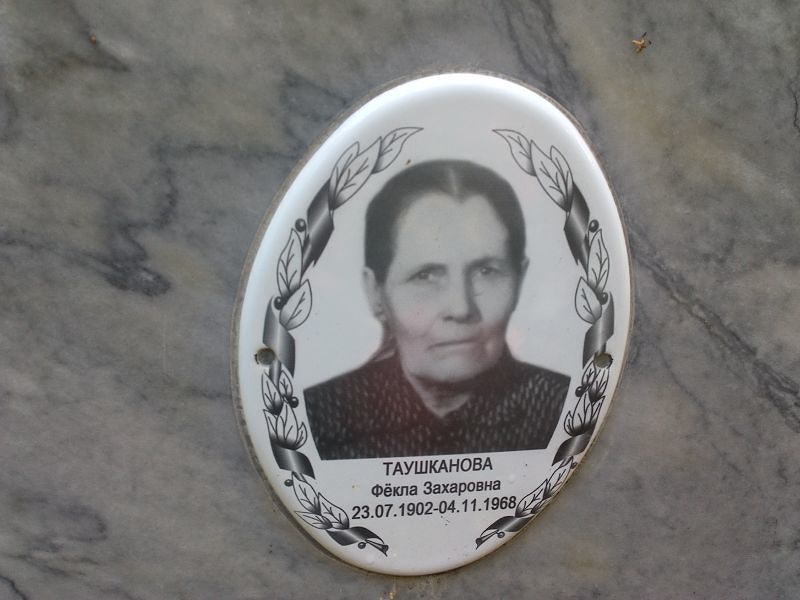 Фёкла Таушканова Захаровна