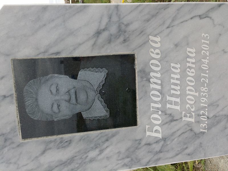 Болотова
