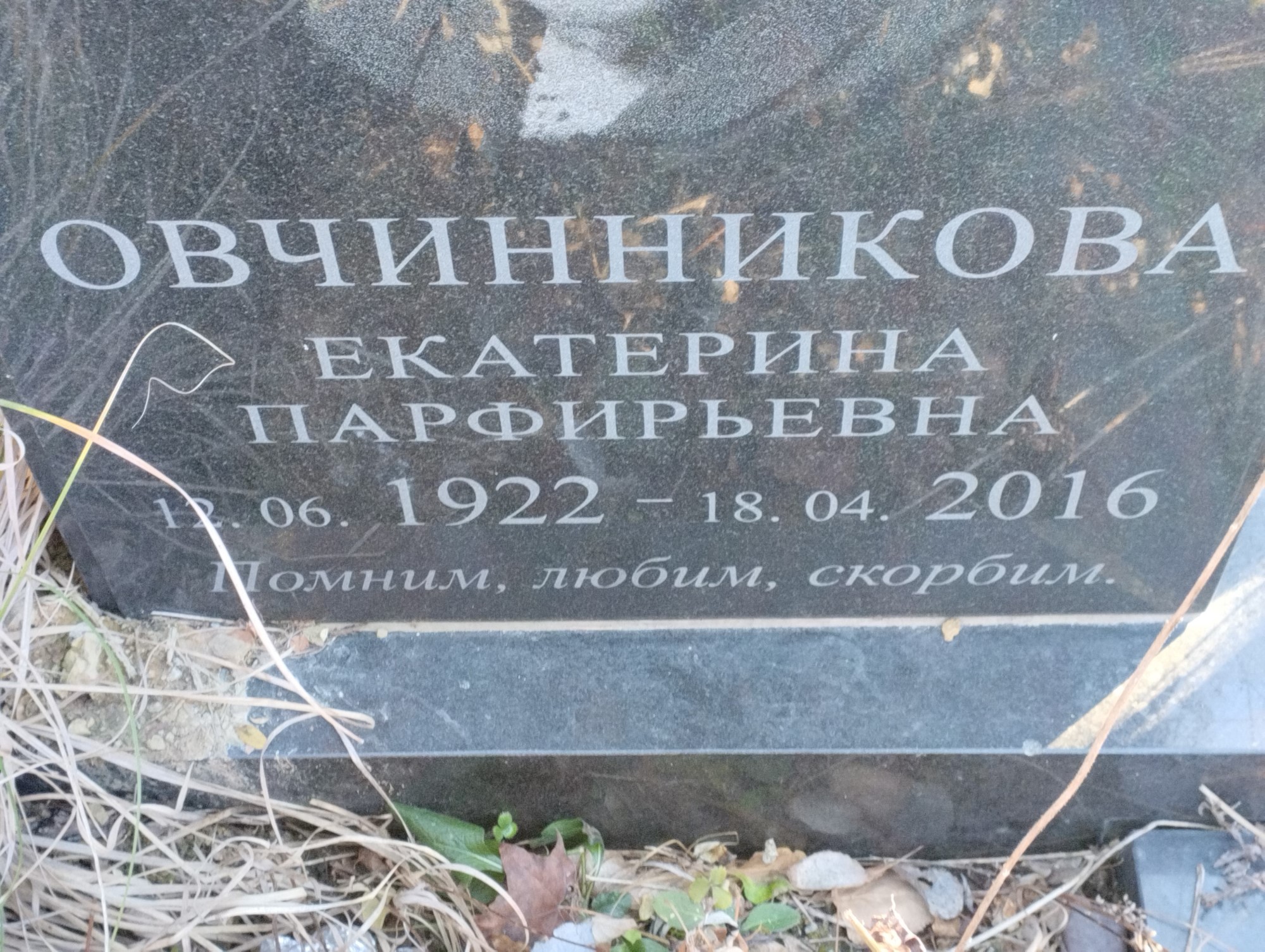 Овчинникова Екатерина Парфирьевна