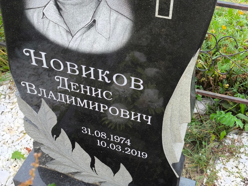 Новиков