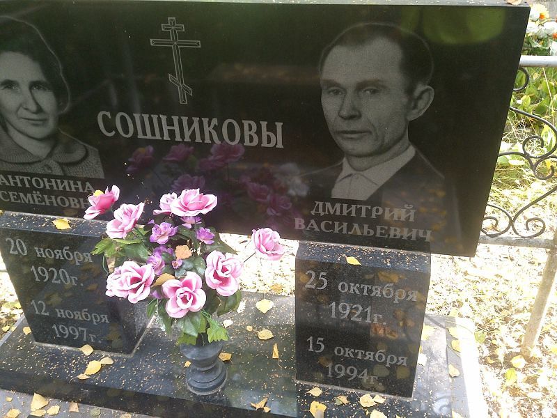 Сошников