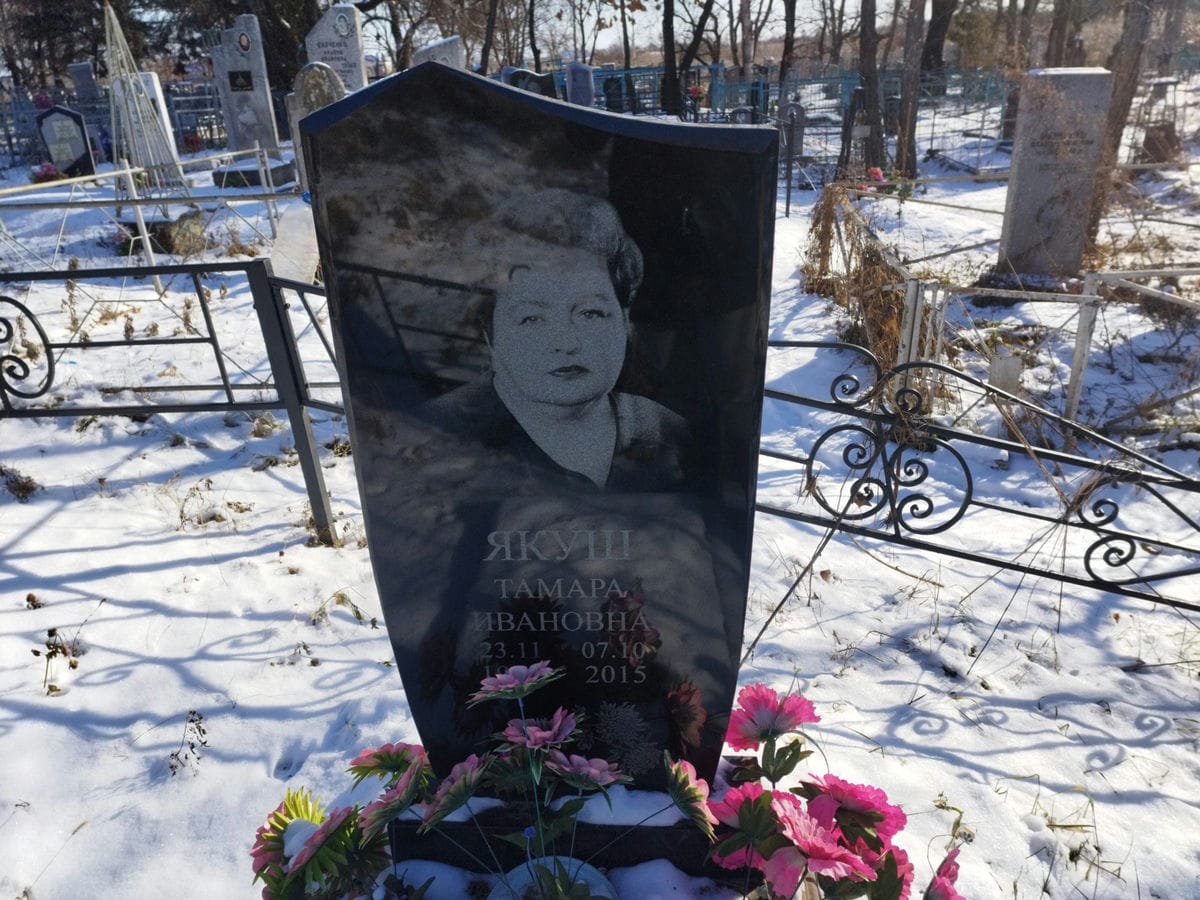 Якуш Тамара Ивановна