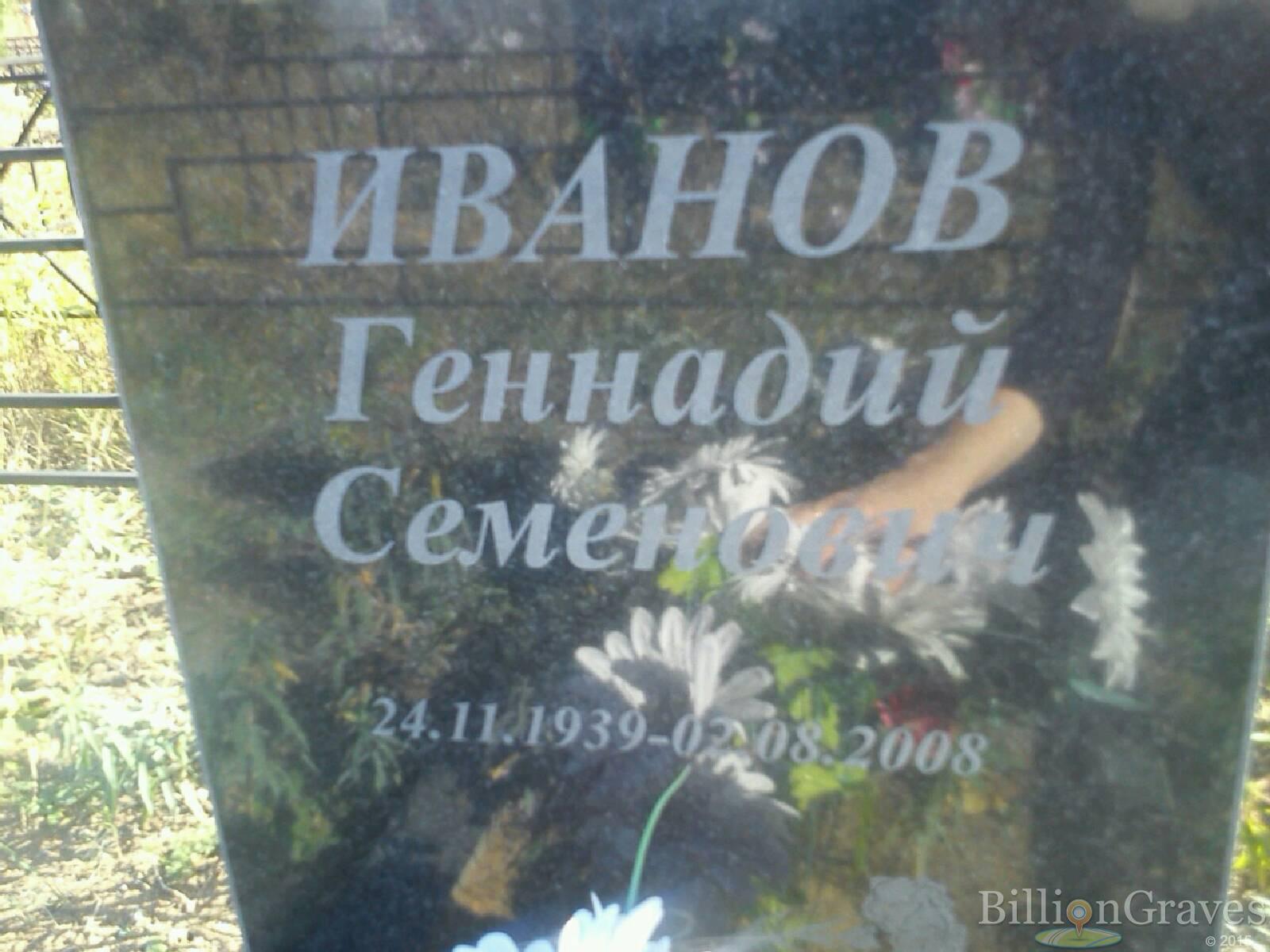 Иванов Геннадий Семенович