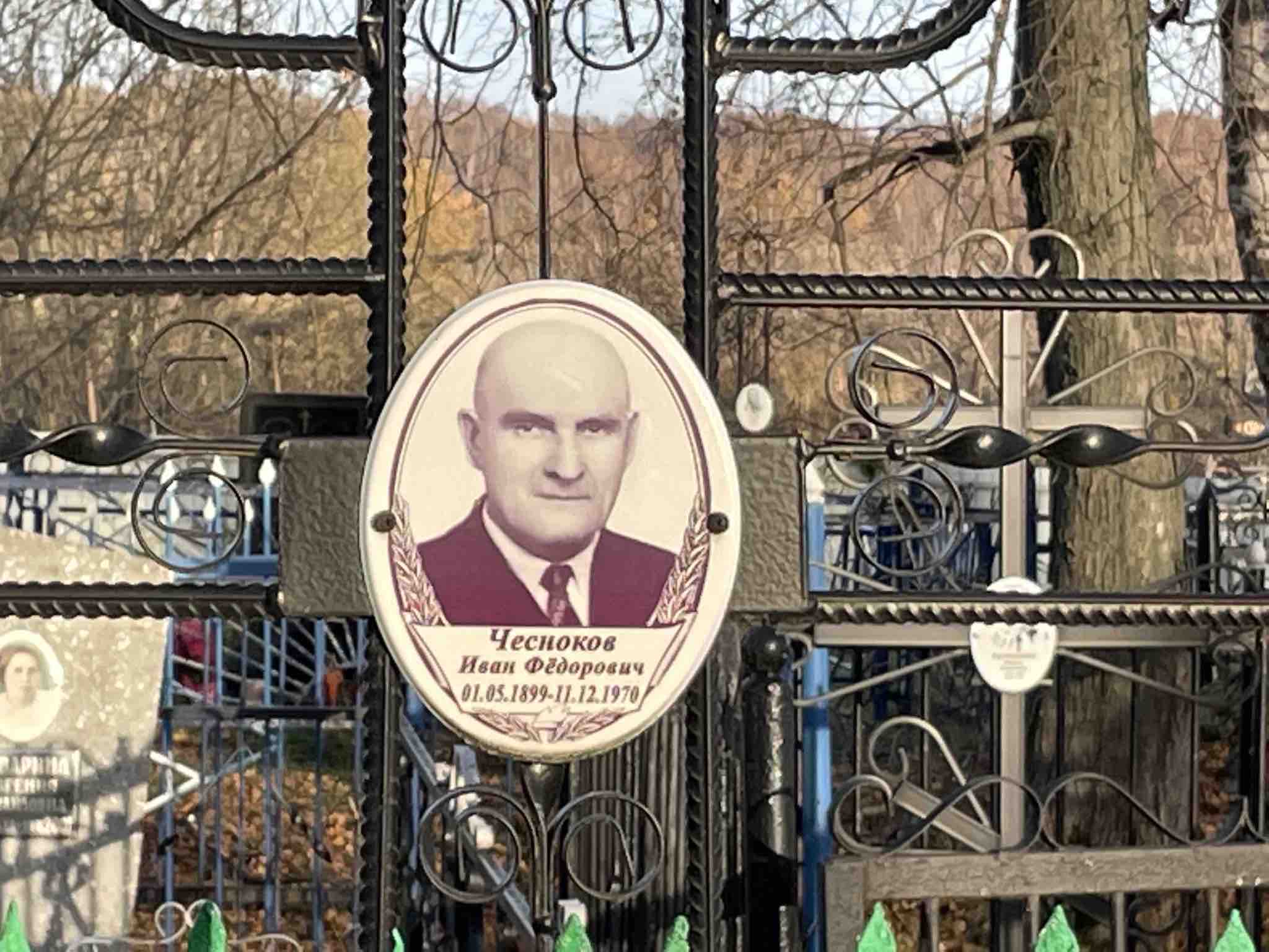 Чесноков Иван Фёдорович