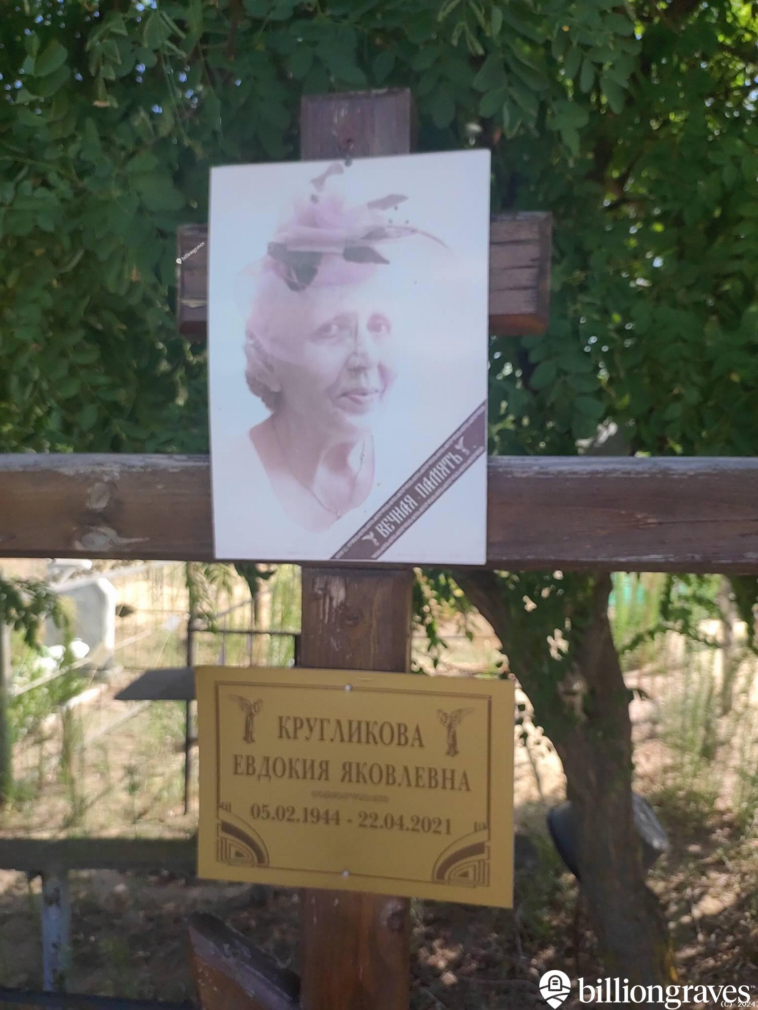 Кругликова Евдокия Яковлевна