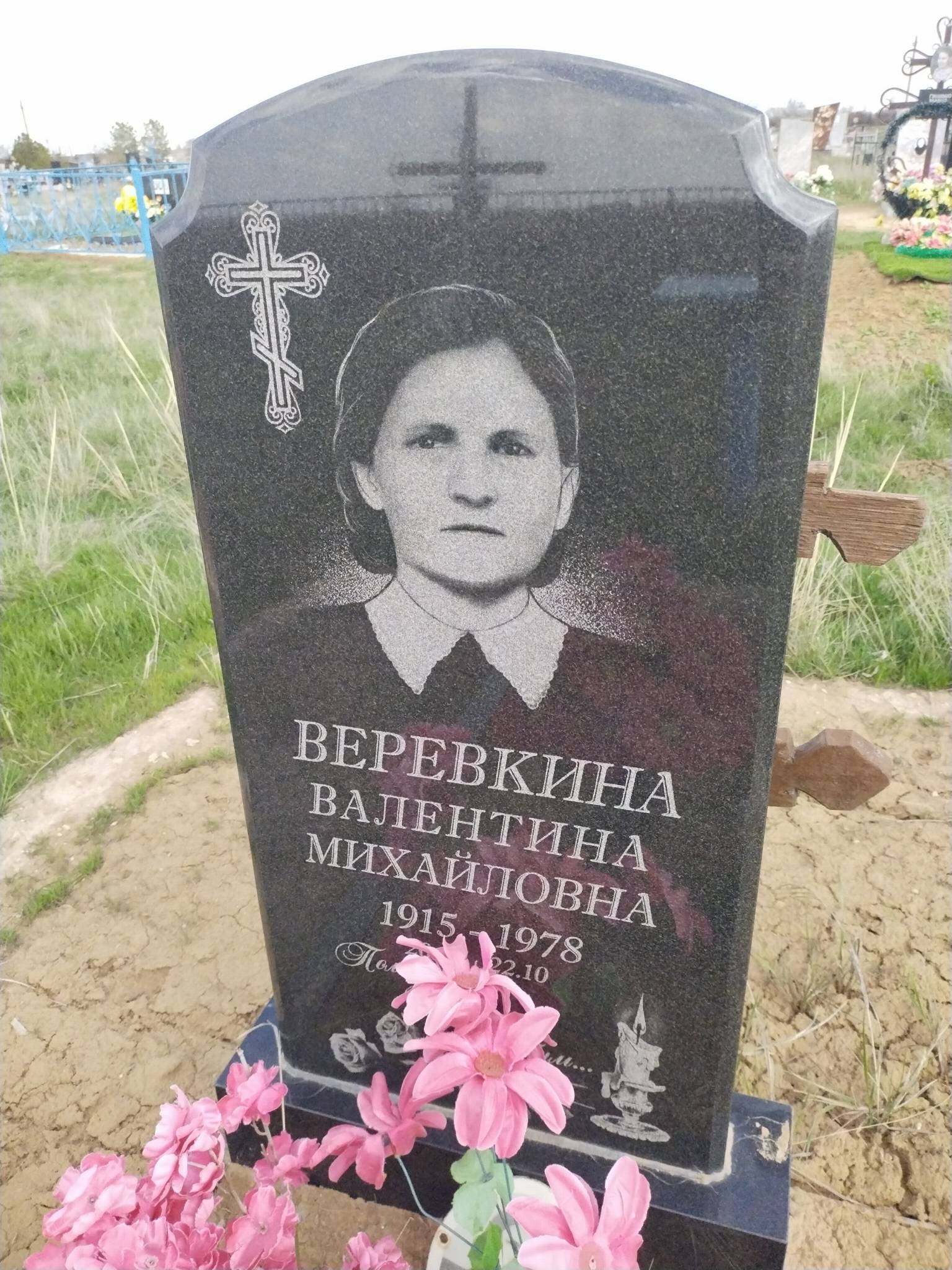 Веревкина Валентина Михайловна