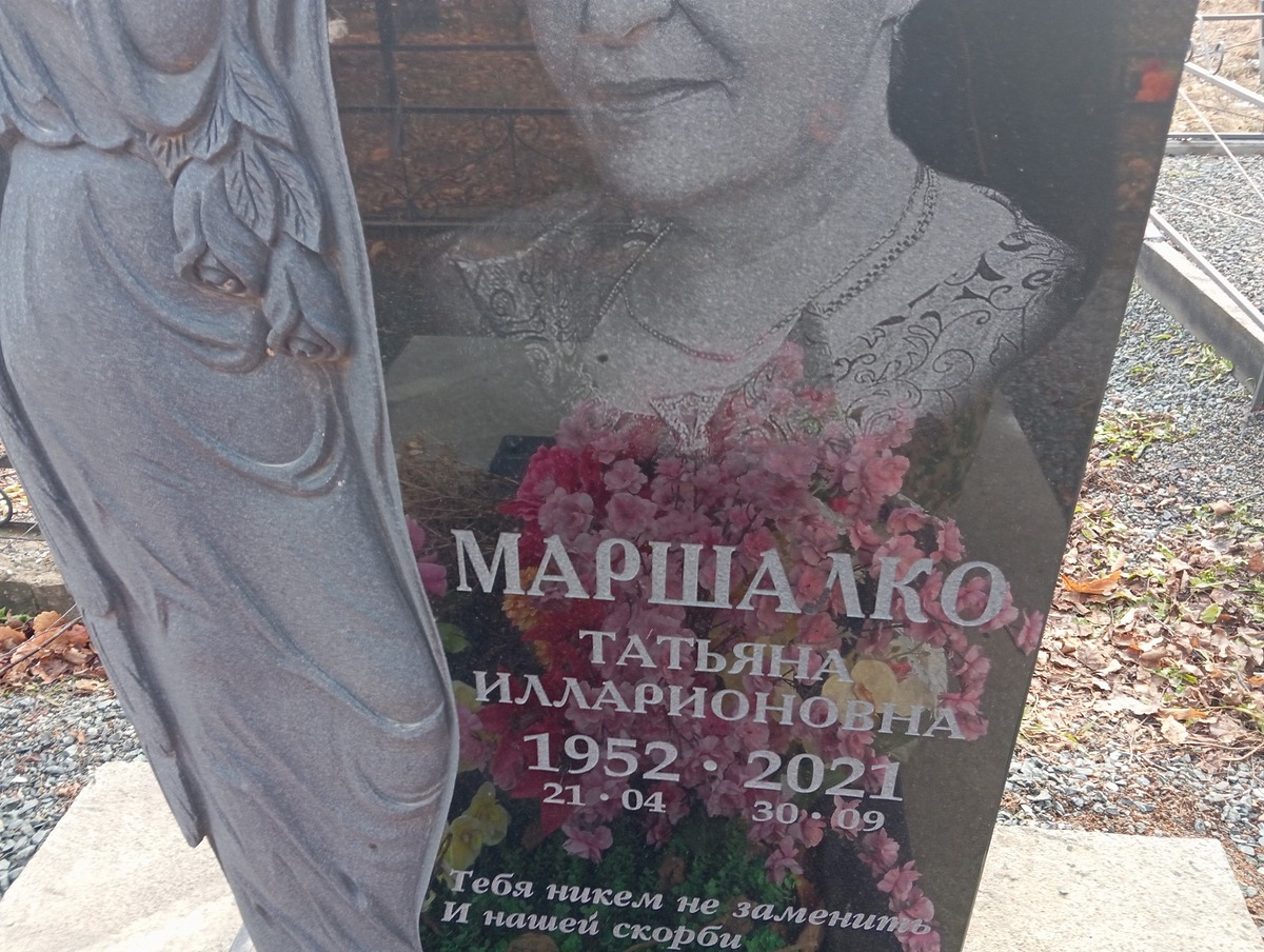 Маршалко Татьяна Илларионовна