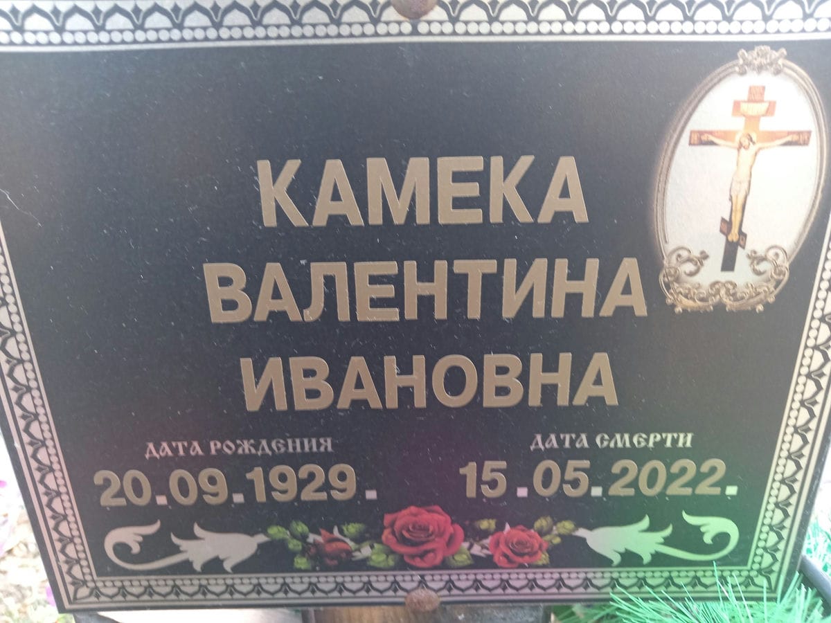 Камека Валентина Ивановна