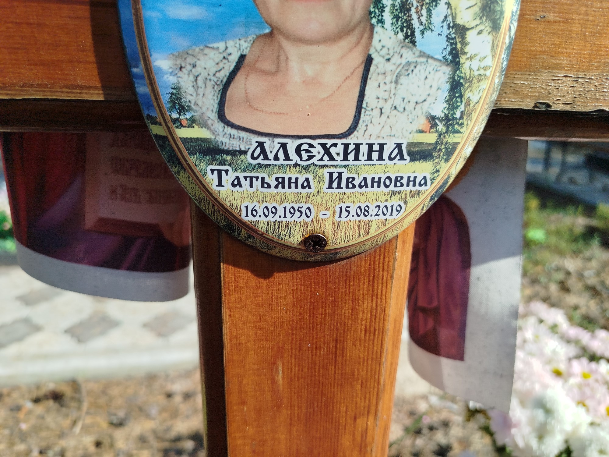 Алехина Татьяна Ивановна