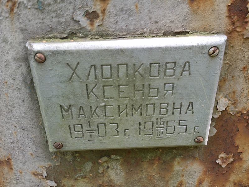 Ксенья Хлопкова Максимовна