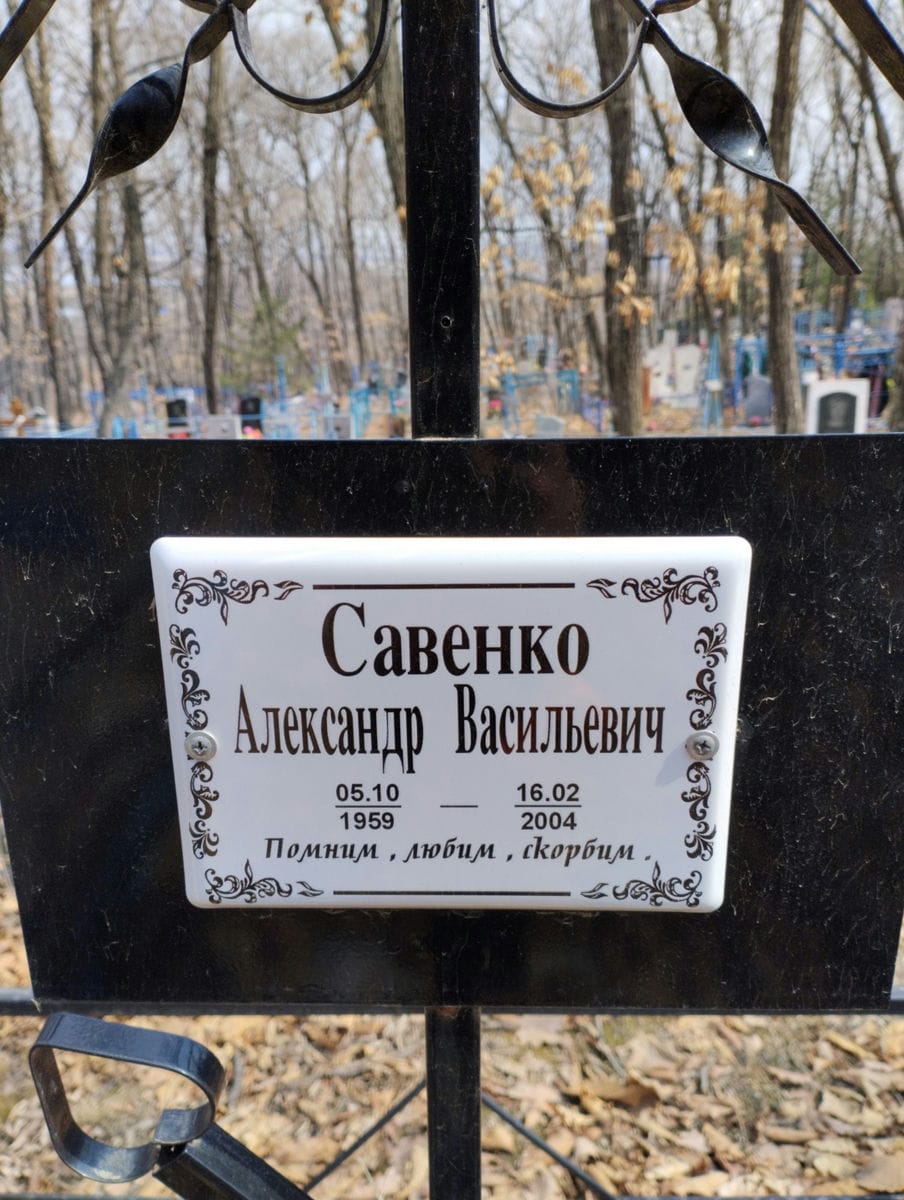 Савенко Александр Васильевич