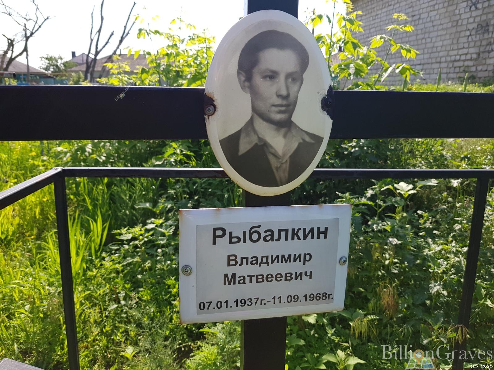 Рыбалкин Владимир Матвеевич