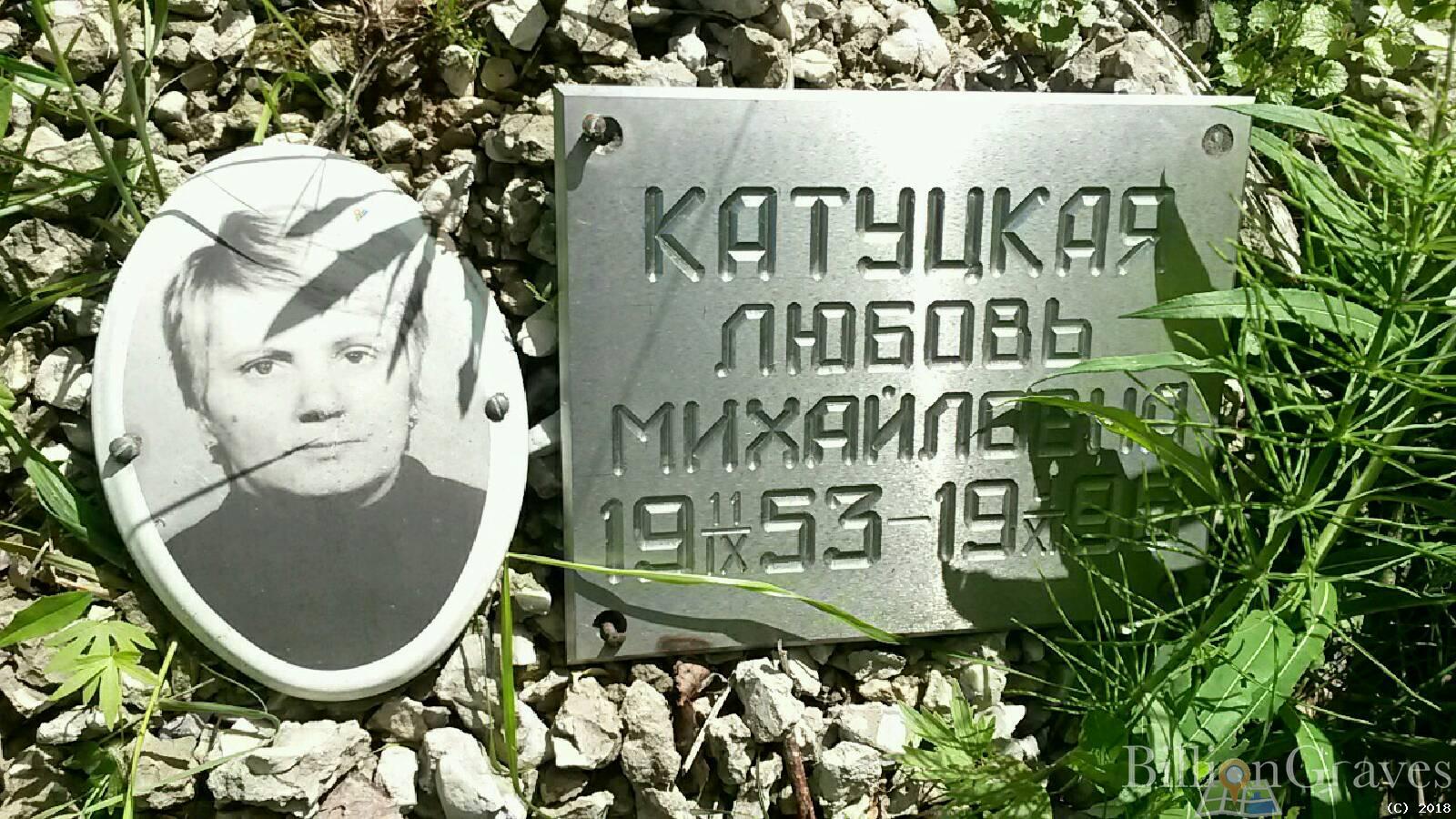 Катуцкая Любовь Михайловна