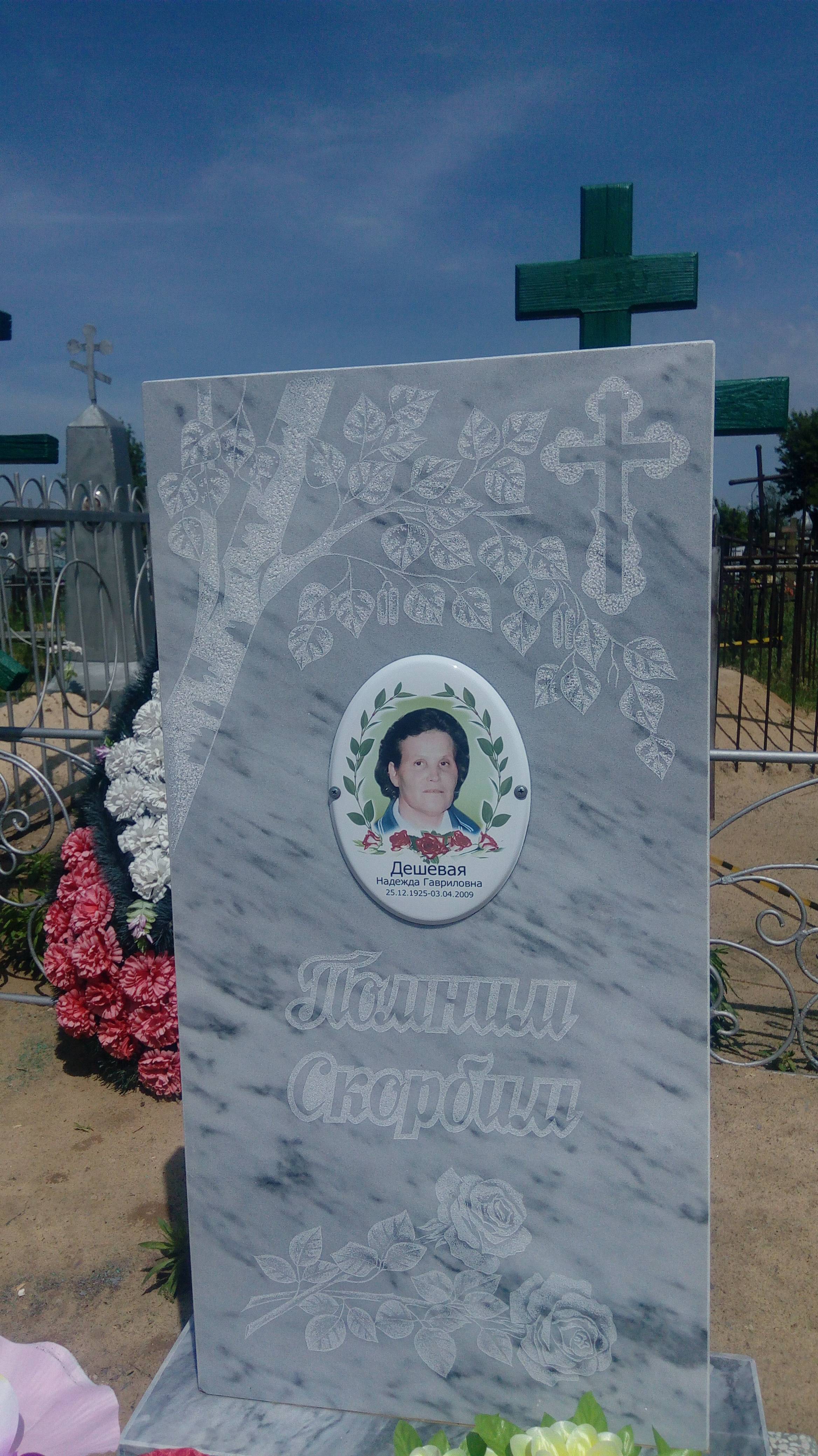 Дешевая Надежда Гавриловна