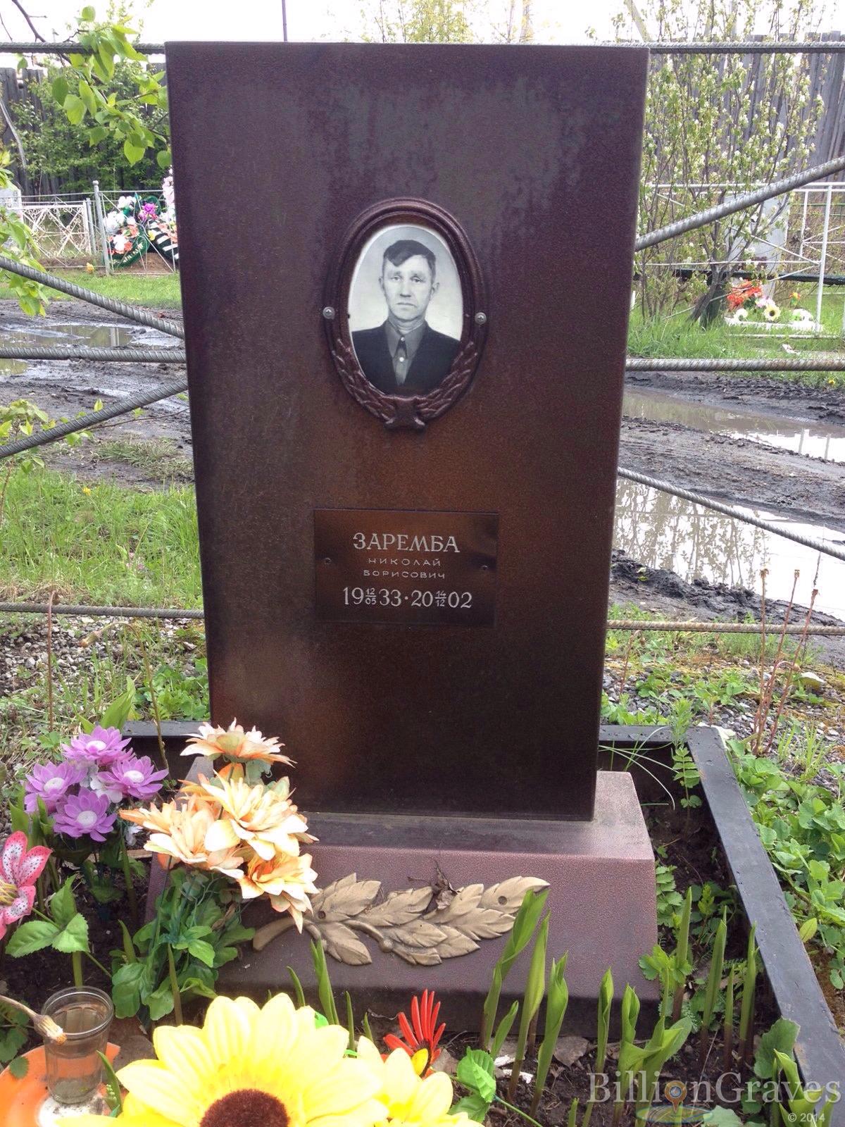 Заремба Николай Борисович