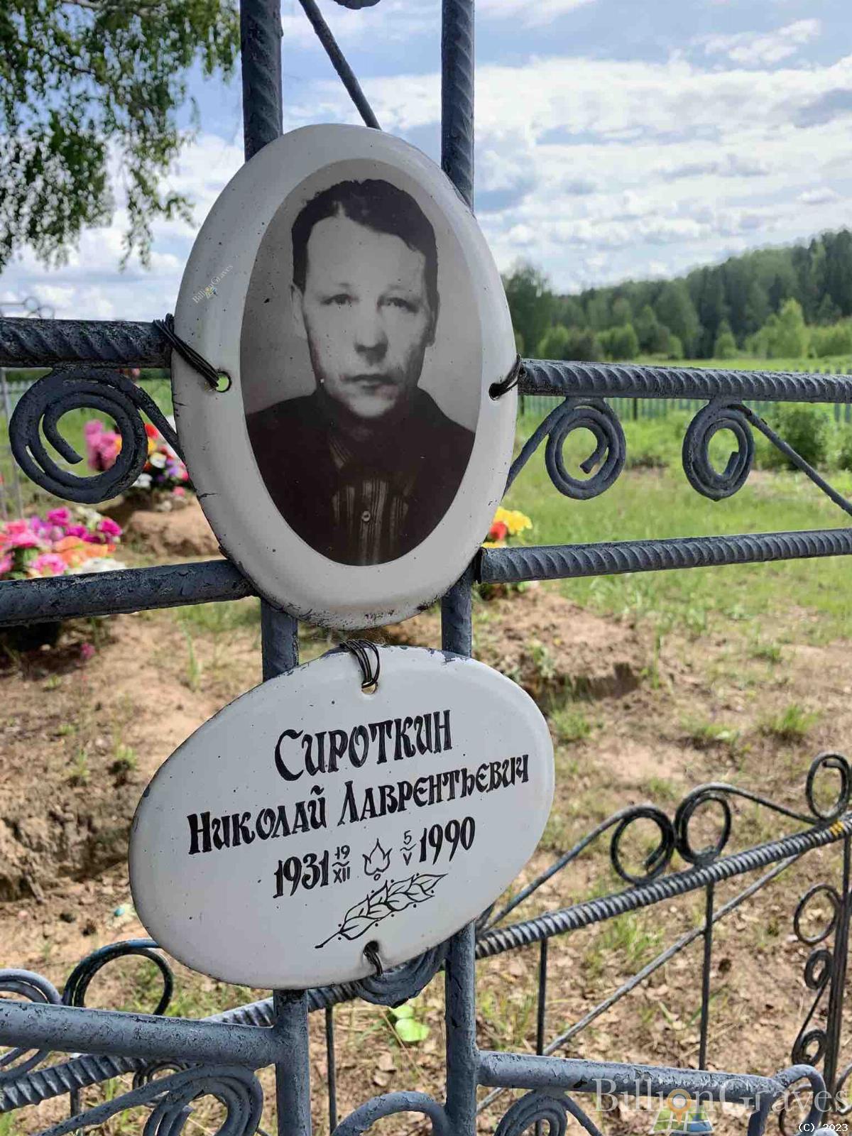 Сироткин Николай Лаврентьевич