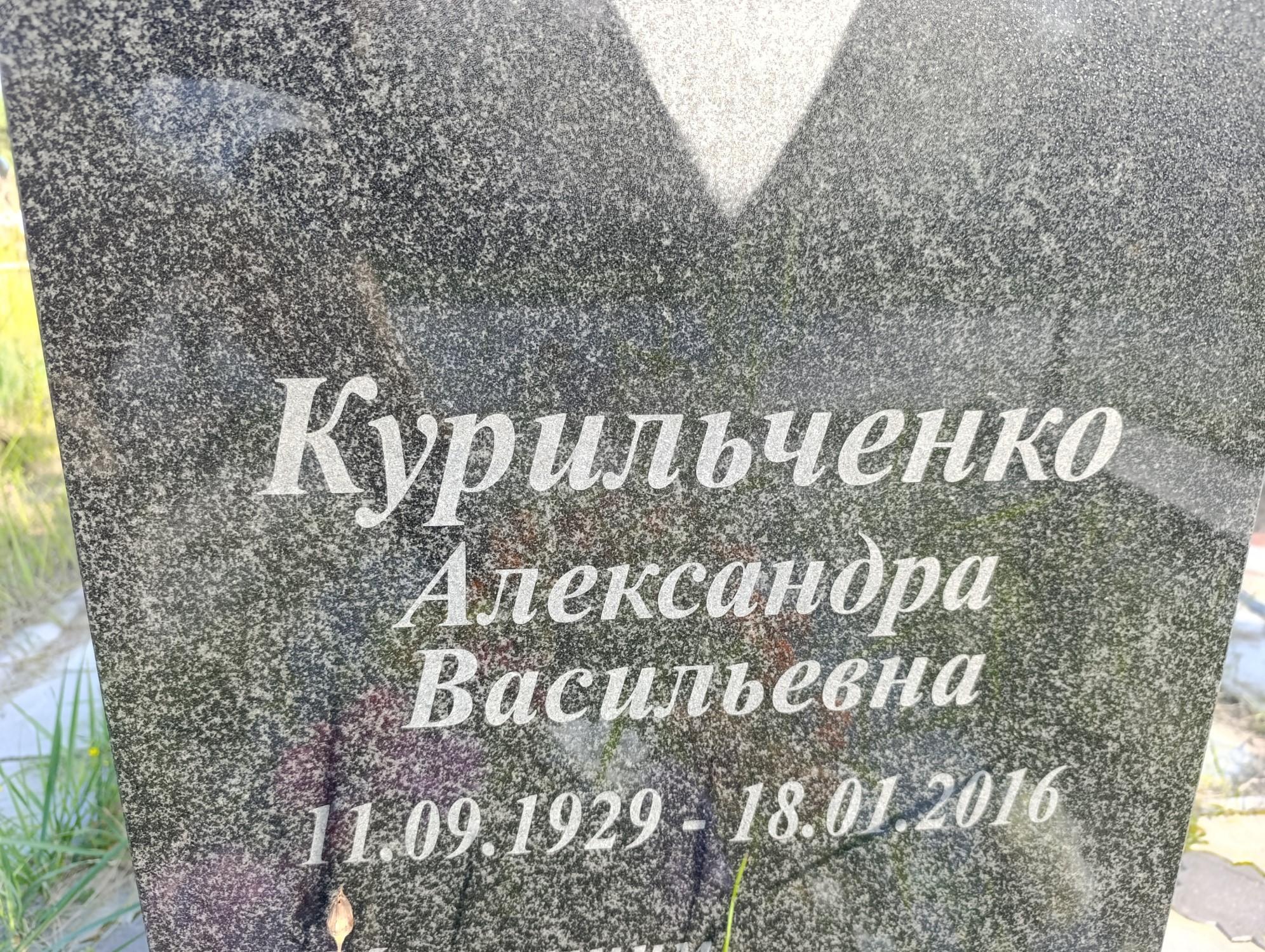 Курильченко Александр Васильевна