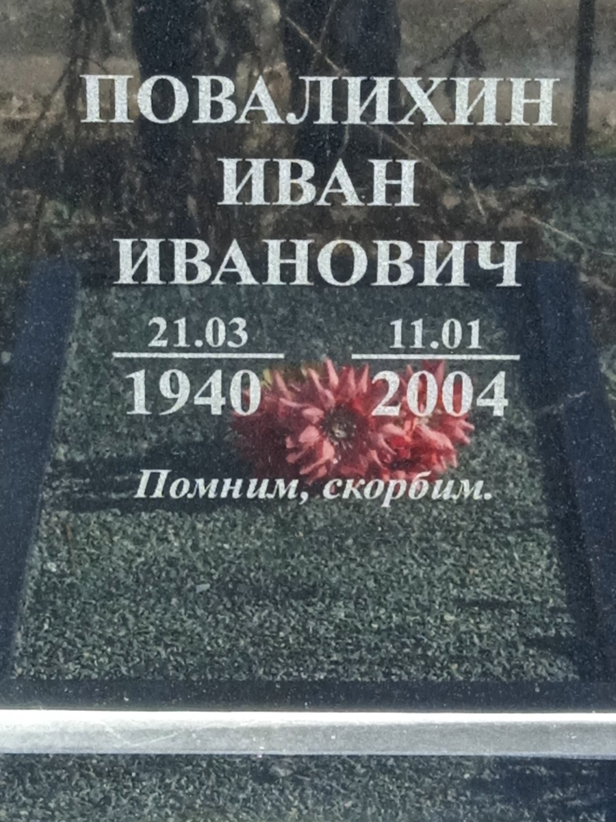 Повалихин Иван Иванович