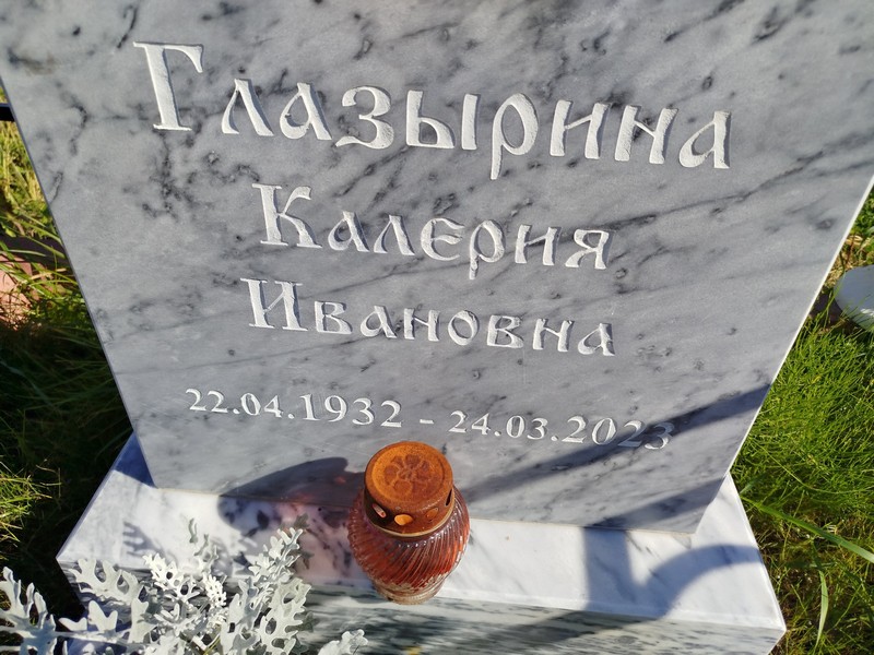 Калерия Глазырина Ивановна