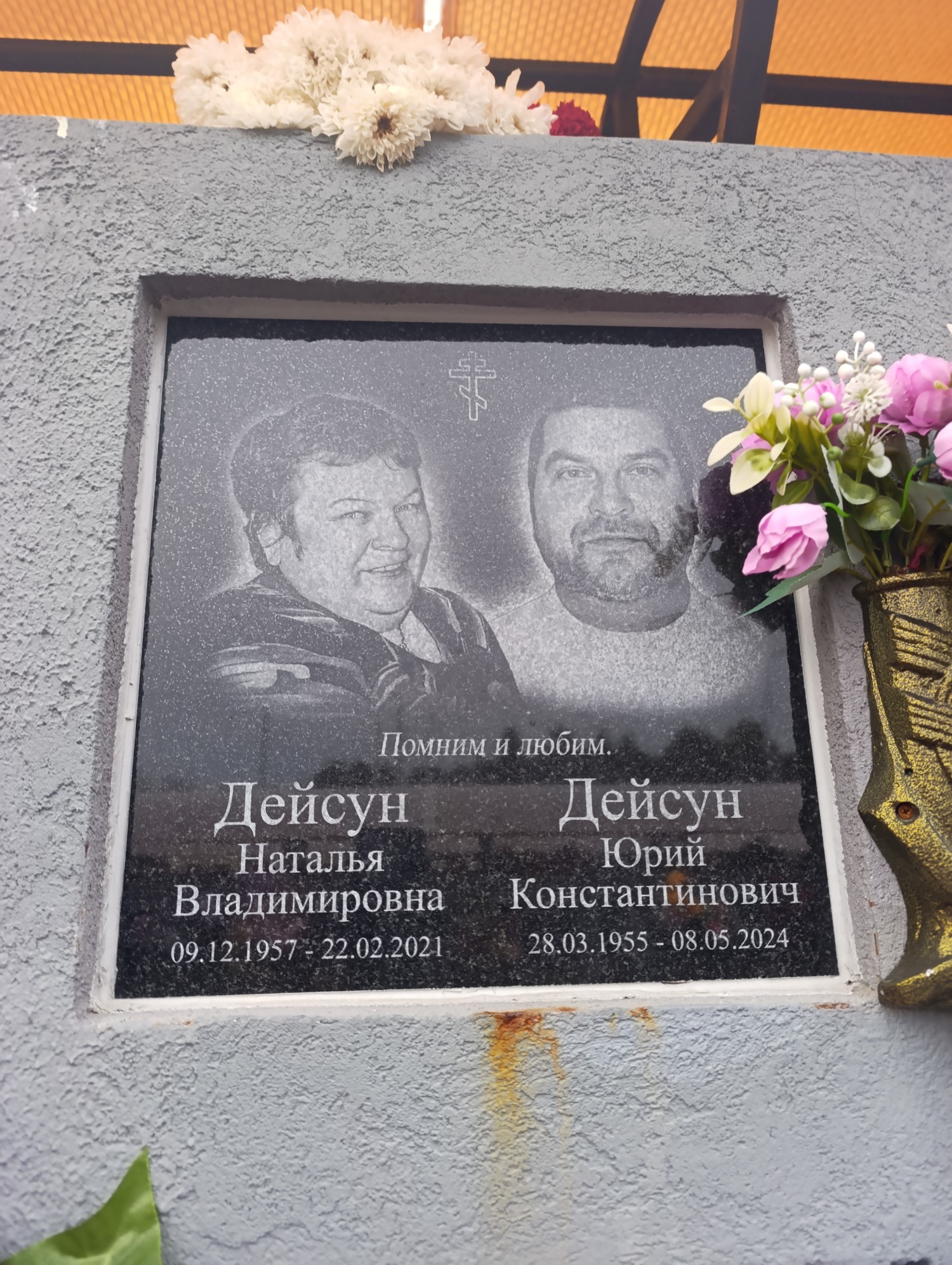 Дейсун Юрий Константинович