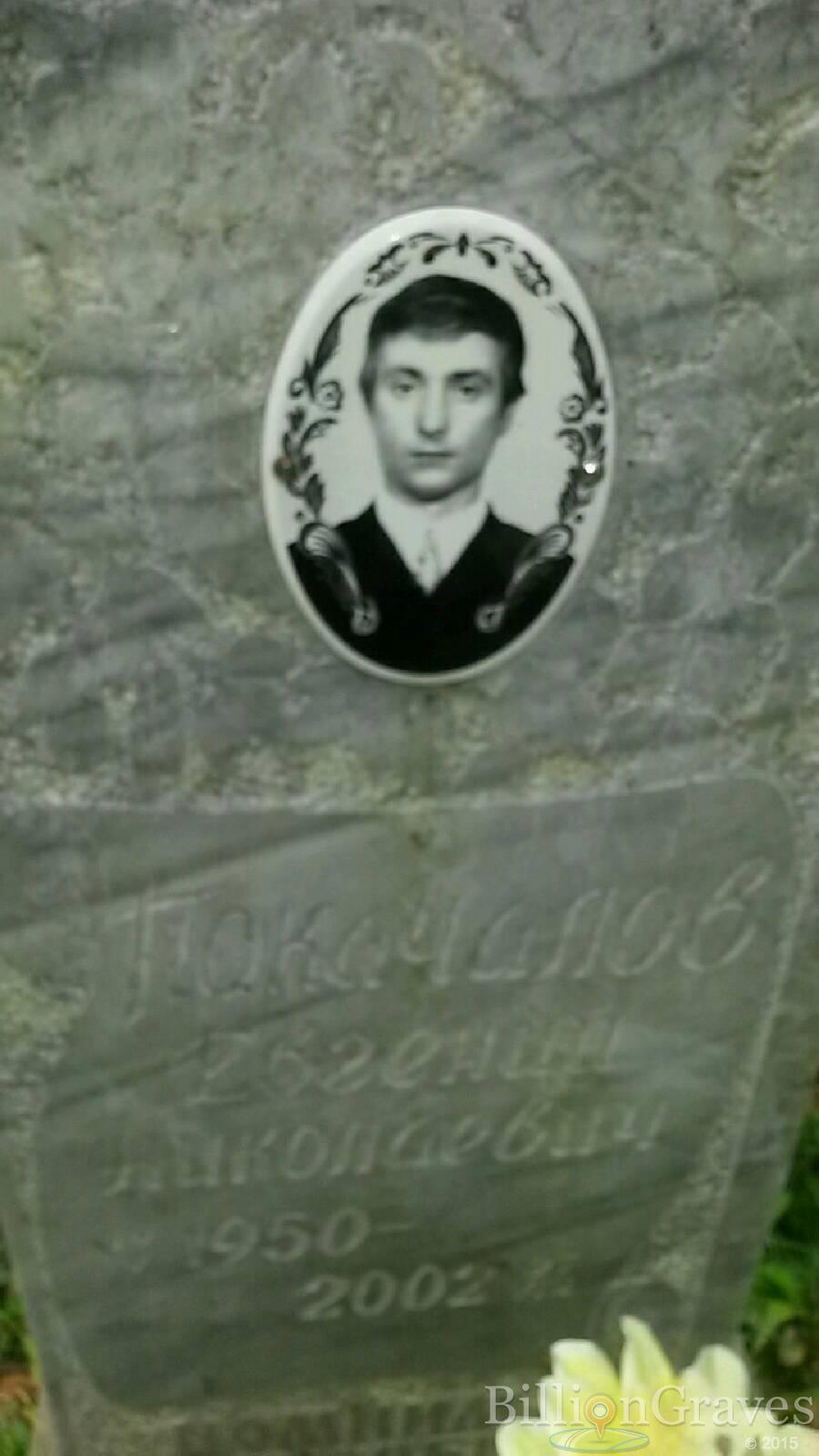 Покачалов Евгений Николаквич