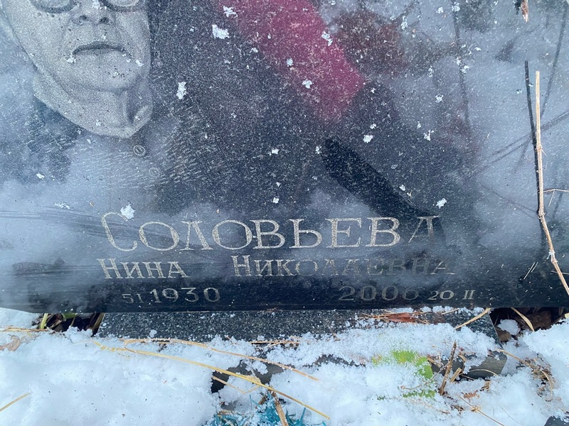 Соловьева